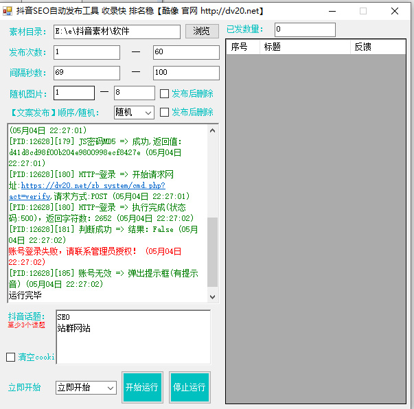 抖音SEO自动发布工具 收录快 排名稳